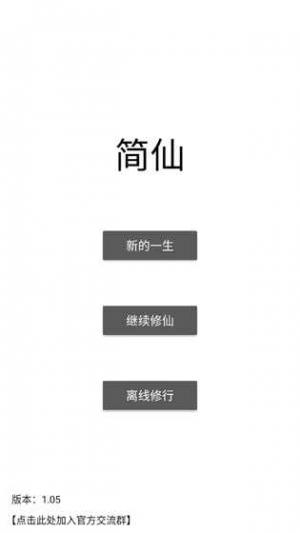 简仙游戏截图1