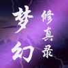 梦幻修真录官方版