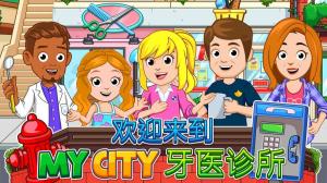 My City Dentist visit游戏截图2