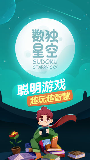 数独星空免费版图片2