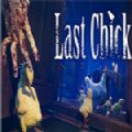 Last Chick汉化版