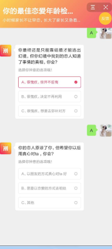 你的最佳恋爱年龄检测单app截图3