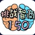 挑战智商150游戏