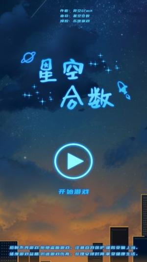 星空合数游戏截图3