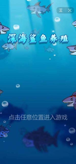 深海鲨鱼养殖游戏截图3