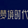 梦境时代分红版