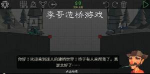 李哥玩的造桥游戏截图3