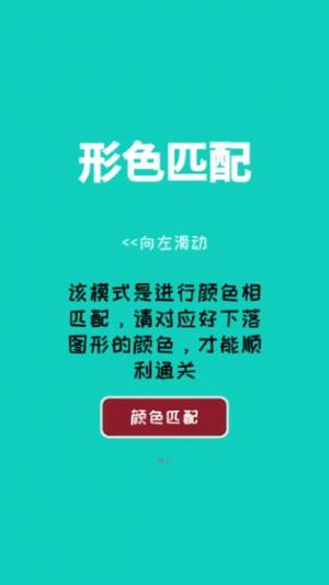 形色匹配游戏截图3