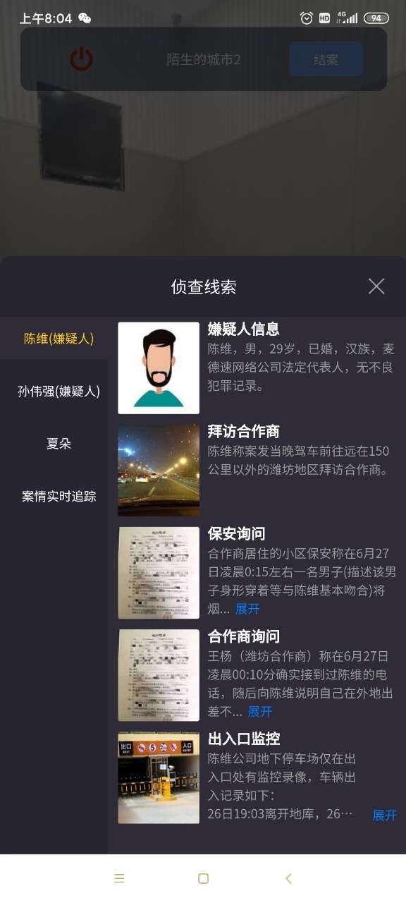 犯罪大师陌生的城市下答案图片1