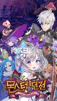 Monster Collection手游下载v1.20截图1