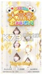 SKE48的大富豪完不了游戏下载v1.0.0截图1