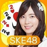 SKE48的大富豪完不了游戏下载v1.0.0