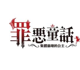 罪恶童话集体崩坏的公主游戏下载v1.0.1