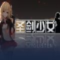 圣剑少女RPG攻略版