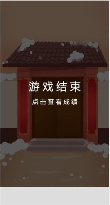 贴对联游戏截图2