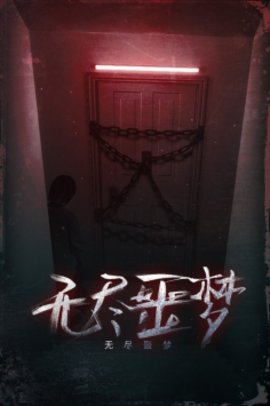 无尽噩梦2020年更新内容版本截图4