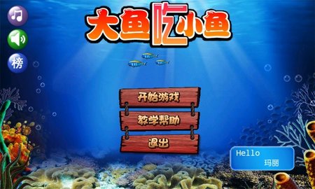 大鱼吃小鱼游戏双人版截图4