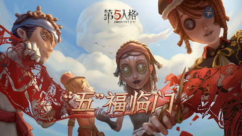 第五人格官方版截图3