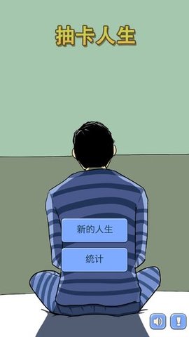 抽卡人生游戏截图2