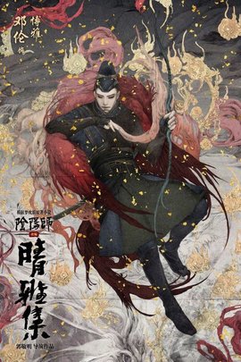 阴阳师晴雅集在线观看截图1