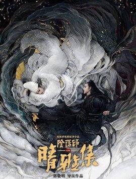 阴阳师晴雅集在线观看截图4