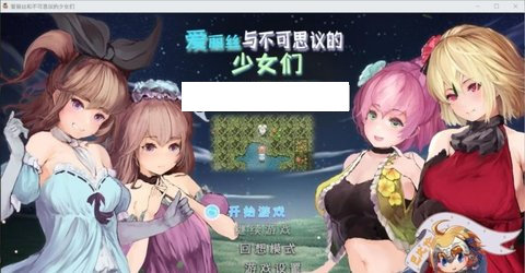 爱丽丝与不可思议的少女们精翻汉化版截图1