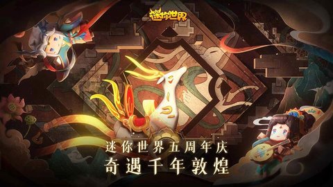 迷你世界五周年更新版截图5