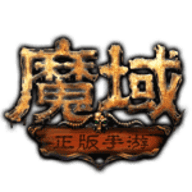 魔域手游满v无限魔石版