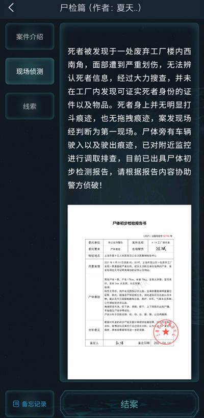 犯罪大师尸检入门篇完整版截图1