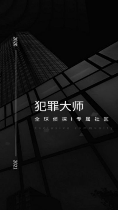 犯罪大师截图4