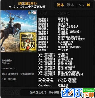 真三国无双8修改器图片1