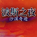 波斯之夜沙漠奇迹中文汉化版