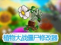 鑫鑫版植物大战僵尸修改器