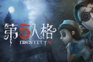 第五人格pc互通版