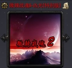 微辣战魂II-凶光特别版V1.0下载