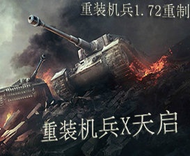 重装机兵X【天启】V1.24