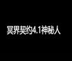 冥界契约4.1神秘人下载