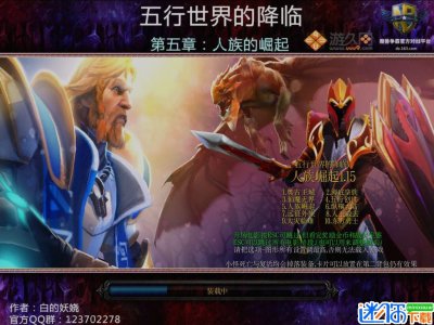 五行世界的降临V【人族崛起】1.19地图下载【白的妖娆制作】图片1