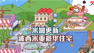 米加小镇世界最新版全部解锁无广告版截图3