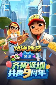 地铁跑酷九周年庆最新版截图2