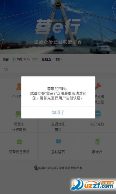 蓉e行成都交警截图2