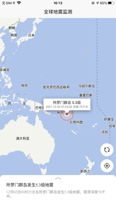 全球地震监测截图1