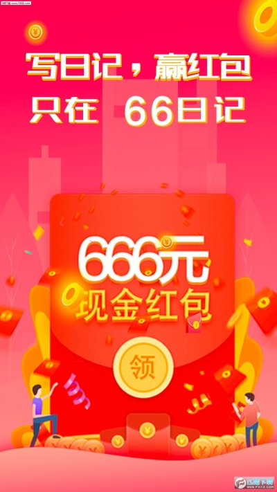 66日记截图3