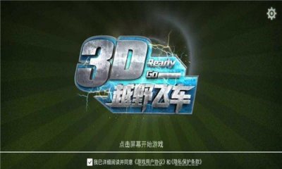 3D越野飞车截图4