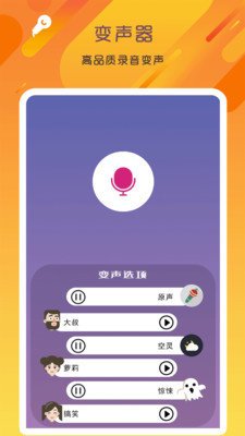 万能变声器语音大师截图1