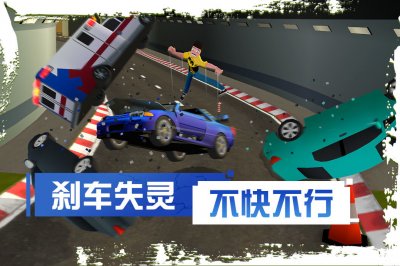 刹车失灵2截图1