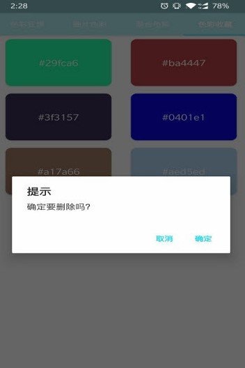 趣味取色截图2