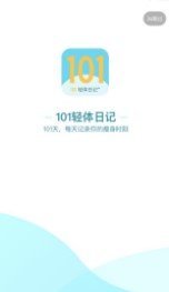 101轻体日记截图1