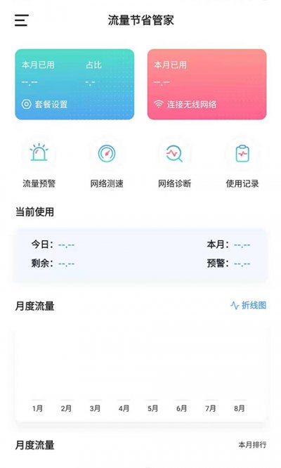 流量节省管家截图4