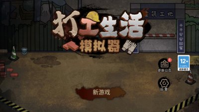 打工生活模拟器最新版无限金币版截图3